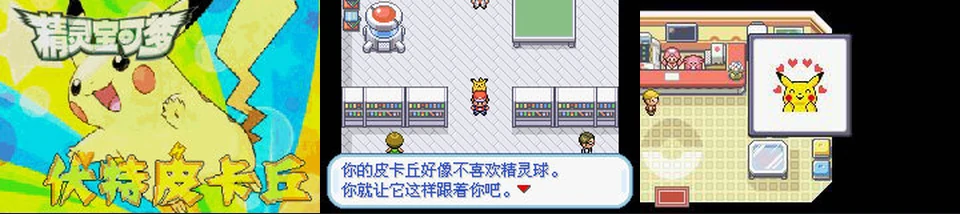 伏特皮卡丘0.3:封面与游戏配图