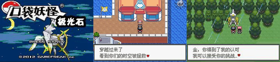 口袋妖怪极光石2.5A:封面与游戏配图