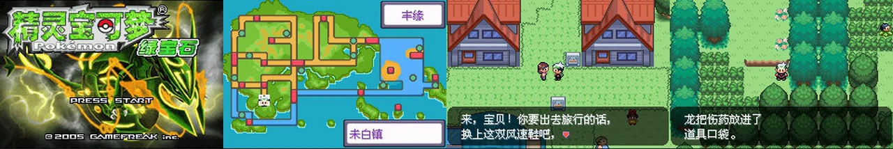 绿宝石美化版:封面与游戏配图