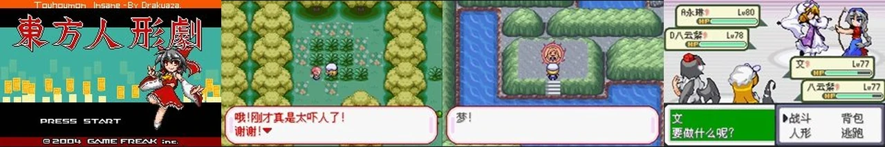 东方人形剧1.812完美汉化版:封面与游戏配图