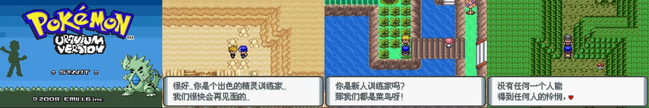Pokemon Uranium未完成版汉化:封面与游戏配图
