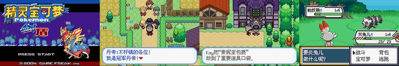 剑盾GBA-凯岛&雪原汉化:封面与游戏配图
