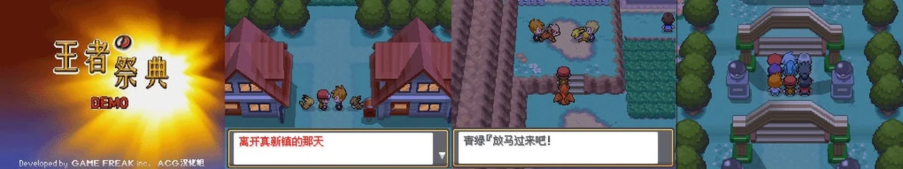 王者的祭典 特别体验版:封面与游戏配图